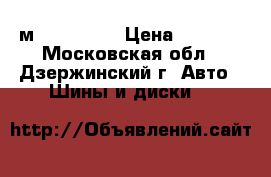 Dunlop sport 2050м 205/65/16 › Цена ­ 7 000 - Московская обл., Дзержинский г. Авто » Шины и диски   